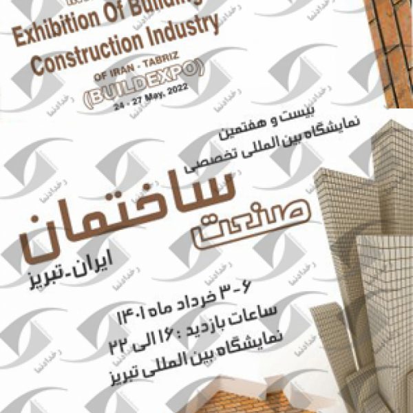 نمایشگاه صنعت ساختمان تبریز