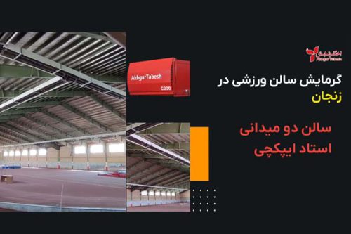 گرمایش سالن ورزشی در زنجان